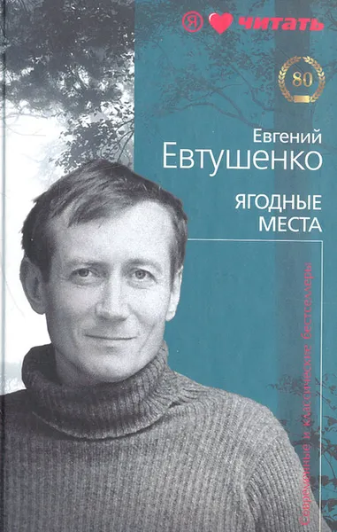 Обложка книги Ягодные места, Е. Евтушенко