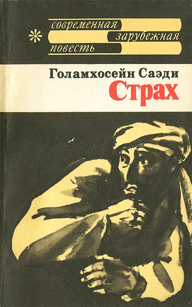 Обложка книги Страх, Голамхосейн Саэди