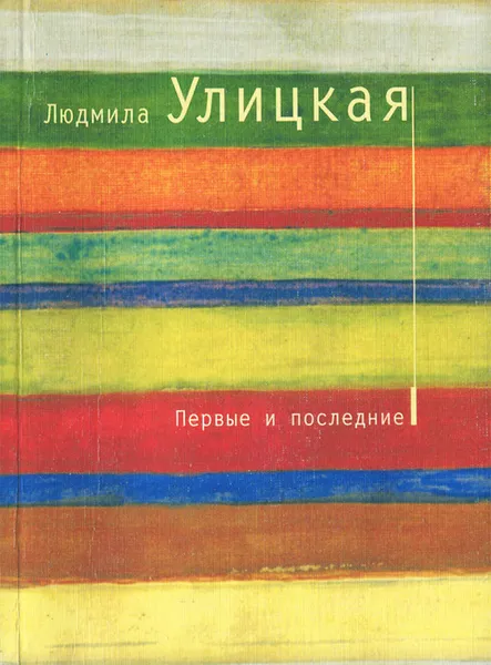 Обложка книги Первые и последние, Людмила Улицкая