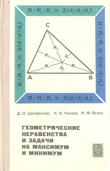 Обложка книги Геометрические неравенства и задачи на максимум и минимум, Ченцов Николай Николаевич, Яглом Исаак Моисеевич, Шклярский Давид Оскарович