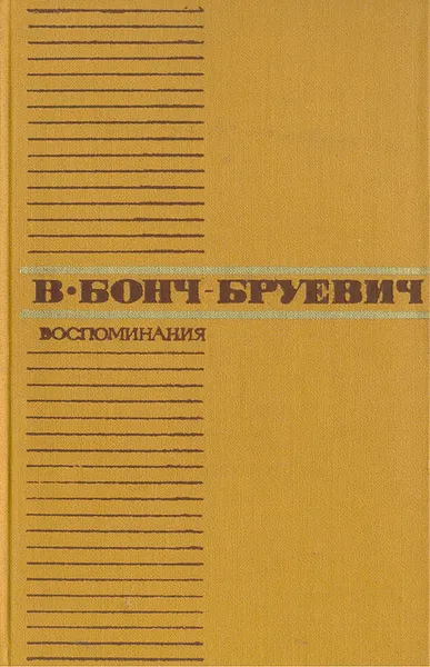 Обложка книги В. Бонч-Бруевич. Воспоминания, Владимир Бонч-Бруевич