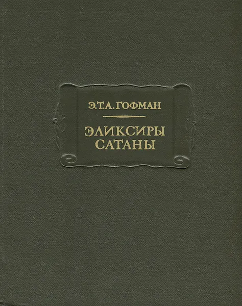 Обложка книги Эликсиры сатаны, Э. Т. А. Гофман