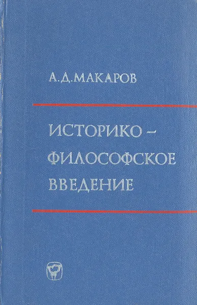 Обложка книги Историко-философское введение к курсу марксистко-ленинской философии, А. Д. Макаров