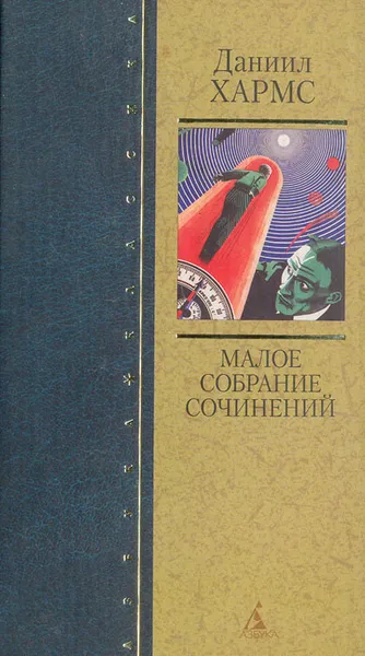 Обложка книги Малое собрание сочинений, Хармс Даниил Иванович