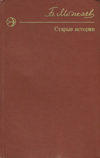 Обложка книги Старые истории, Б. Можаев