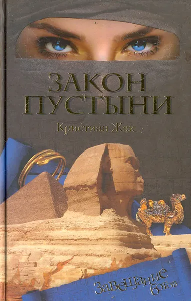 Обложка книги Закон пустыни, Кристиан Жак