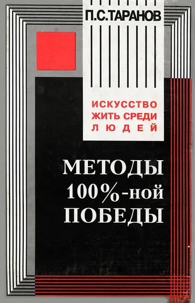 Обложка книги Методы 100%-ной победы, Таранов Павел Сергеевич