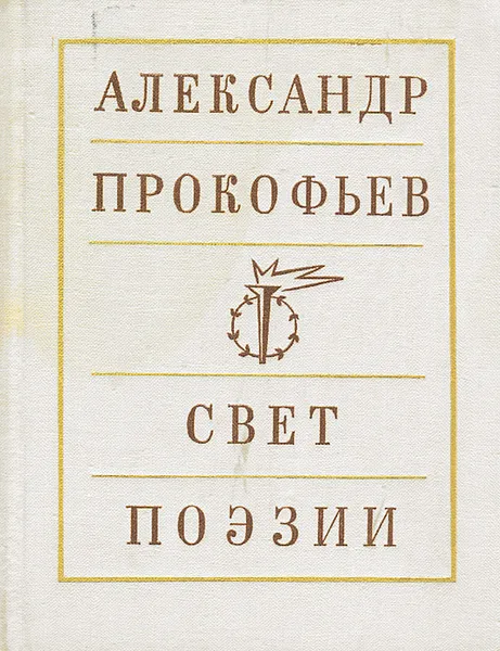 Обложка книги Свет поэзии, Александр Прокофьев