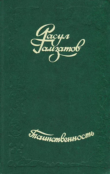 Обложка книги Таинственность, Расул Гамзатов