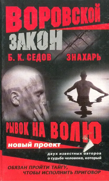 Обложка книги Знахарь. Рывок на волю, Б. К. Седов