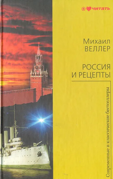 Обложка книги Россия и рецепты, Михаил Веллер