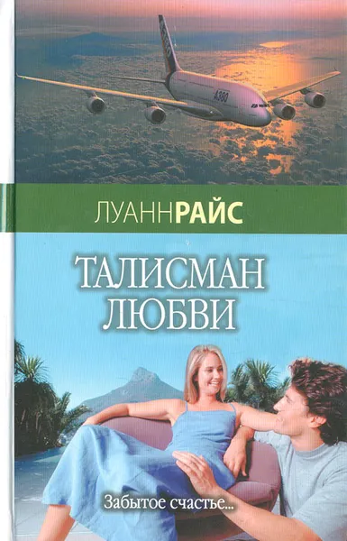 Обложка книги Талисман любви. Забытое счастье…, Луанн Райс