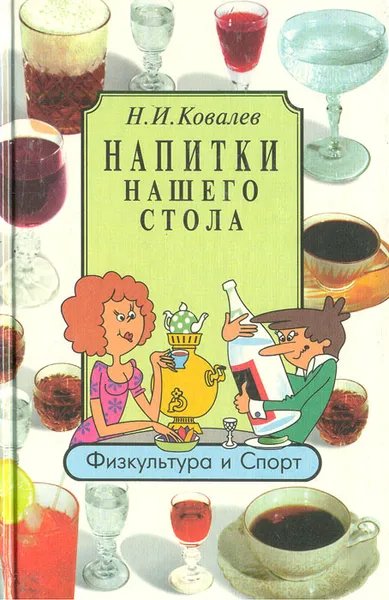 Обложка книги Напитки нашего стола, Н. И. Ковалев