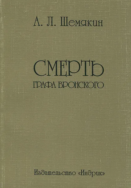 Обложка книги Смерть графа Вронского, А. Л. Шемякин