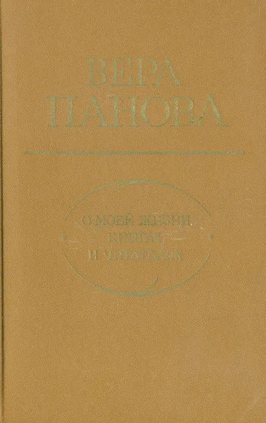 Обложка книги О моей жизни, книгах и читателях, Панова Вера Федоровна