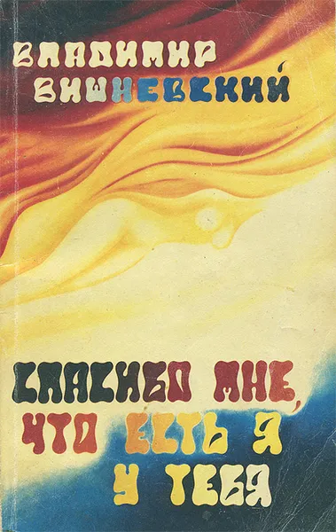 Обложка книги Спасибо мне, что есть я у тебя, Владимир Вишневский