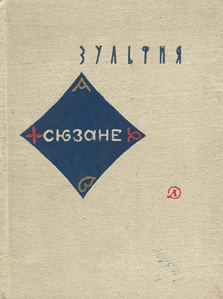 Обложка книги Сюзане, Зульфия