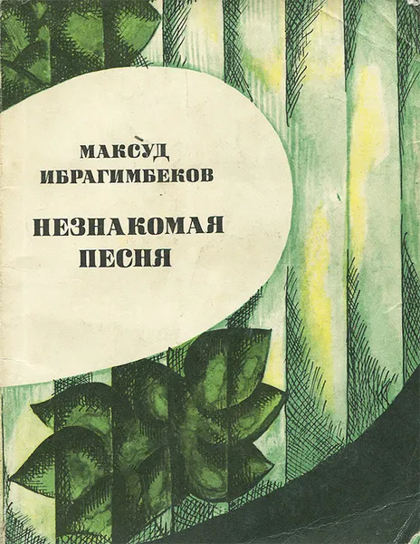 Обложка книги Незнакомая песня, Ибрагимбеков Максуд Мамедибрагим оглы