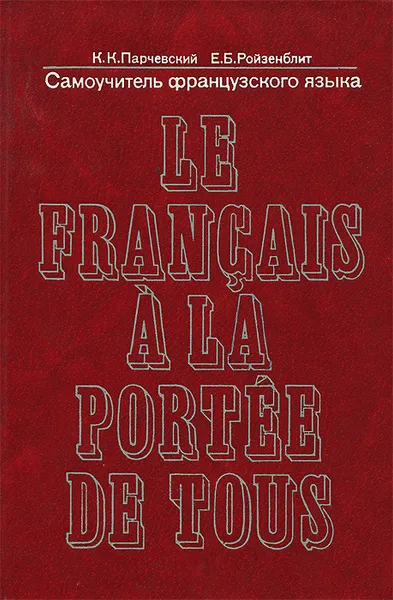 Обложка книги Самоучитель французского языка / Le francais a la portee e tous, К. К. Парчевский, Е. Б. Ройзенблит