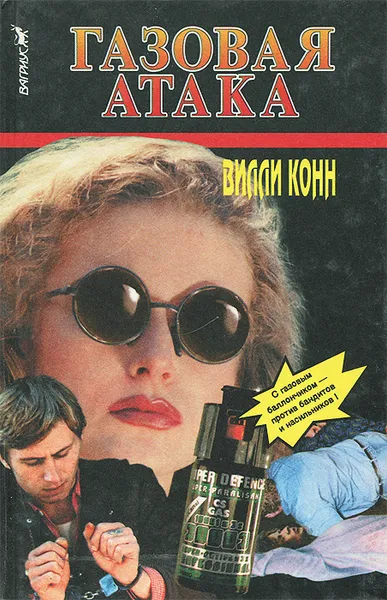 Обложка книги Газовая атака, Вилли Конн