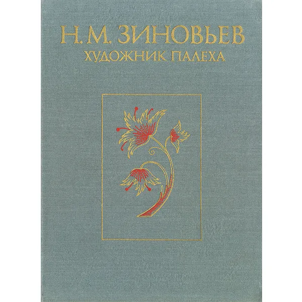 Обложка книги Н. М. Зиновьев - художник Палеха, М. А. Тихомирова