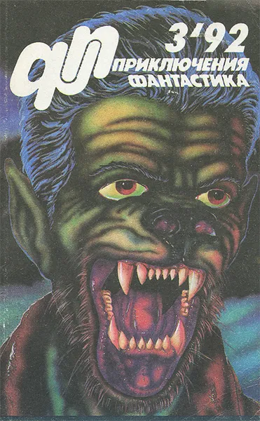 Обложка книги Приключения, фантастика, №3, 1992, Юрий Петухов, Андрей Борисов