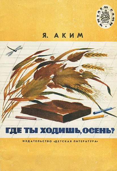 Обложка книги Где ты ходишь, осень?, Аким Яков Лазаревич