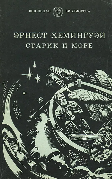 Обложка книги Старик и море, Эрнест Хемингуэй