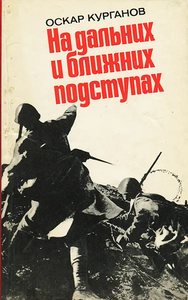 Обложка книги На дальних и ближних подступах, Оскар Курганов