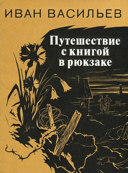 Обложка книги Путешествие с книгой в рюкзаке, Васильев Иван Афанасьевич