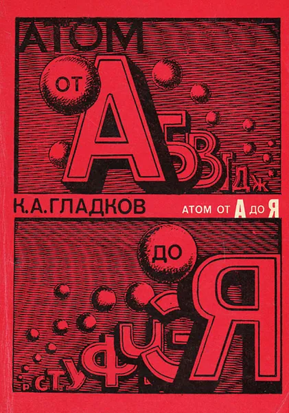 Обложка книги Атом от А до Я, Гладков Кирилл Александрович