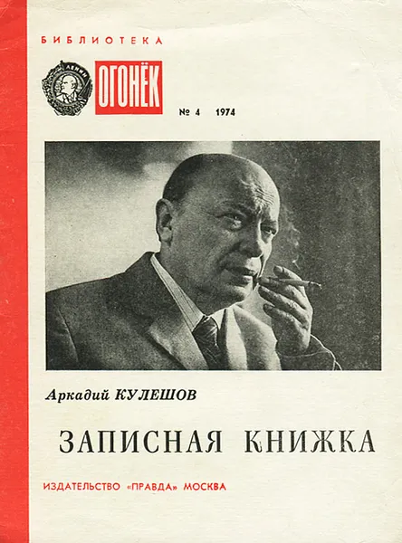 Обложка книги Записная книжка, Аркадий Кулешов