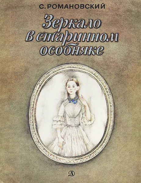 Обложка книги Зеркало в старинном особняке, С. Романовский