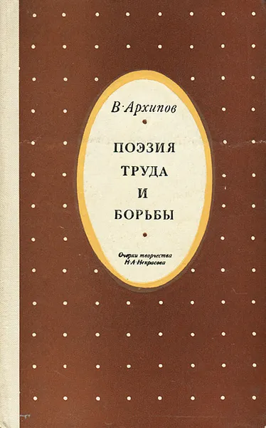 Обложка книги Поэзия труда и борьбы, В. Архипов