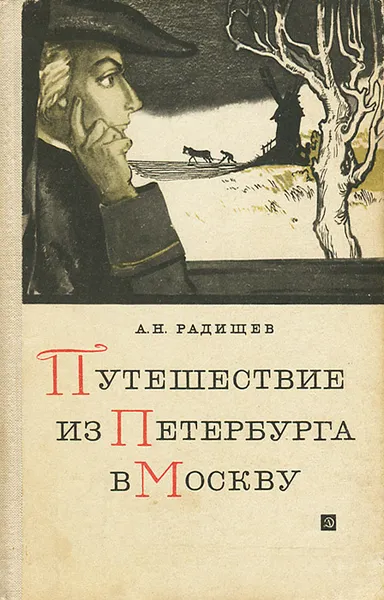 Обложка книги Путешествие из Петербурга в Москву, А. Н. Радищев