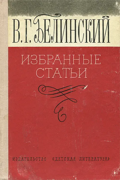 Обложка книги В. Г. Белинский. Избранные статьи, В. Г. Белинский