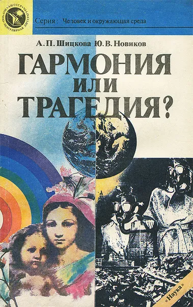 Обложка книги Гармония или трагедия?, А. П. Шицкова, Ю. В. Новиков