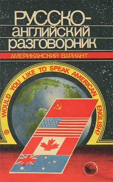 Обложка книги Русско-английский разговорник / Russian-English Phrase-Book, Е. А. Макаров, Т. С. Макарова