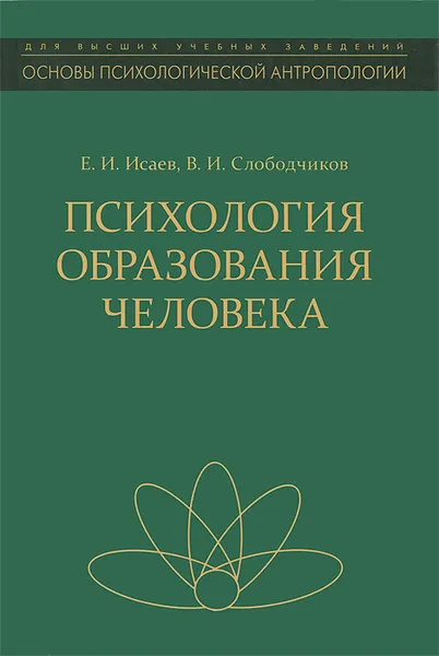 Обложка книги Психология образования человека, Е. И. Исаев, В. И. Слободчиков