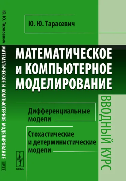 Обложка книги Математическое и компьютерное моделирование. Вводный курс, Ю. Ю. Тарасевич