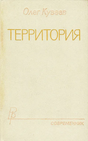 Обложка книги Территория, Олег Куваев