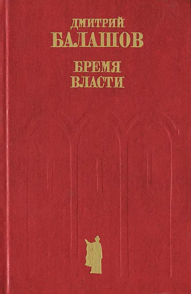 Обложка книги Бремя власти, Дмитрий Балашов