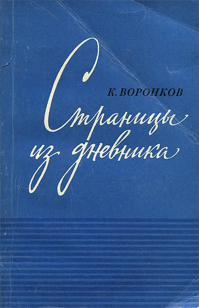 Обложка книги Страницы из дневника, К. Воронков