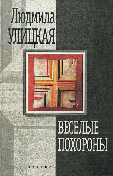 Обложка книги Веселые похороны, Людмила Улицкая