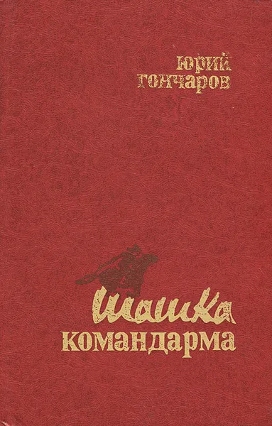 Обложка книги Шашка командарма, Юрий Гончаров