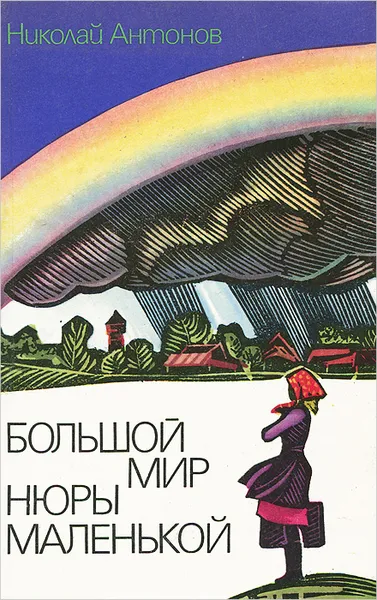 Обложка книги Большой мир Нюры маленькой, Николай Антонов