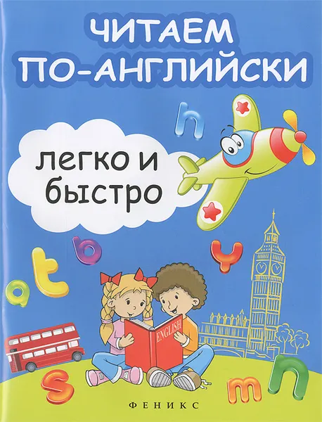 Обложка книги Читаем по-английски легко и быстро, С. Г. Зотов, М. А. Зотова, Т. С. Зотова