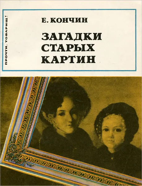 Обложка книги Загадки старых картин, Кончин Евграф Васильевич