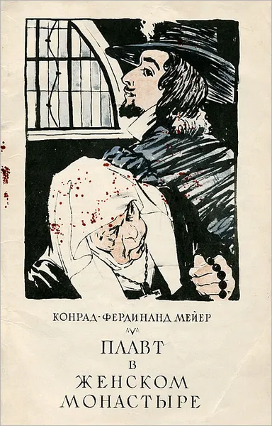 Обложка книги Плавт в женском монастыре, Конрад-Фердинанд Мейер
