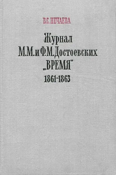 Обложка книги Журнал М. М. и Ф. М. Достоевских 